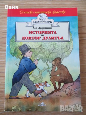 Историята на Доктор Дулитъл, снимка 1 - Детски книжки - 49127892