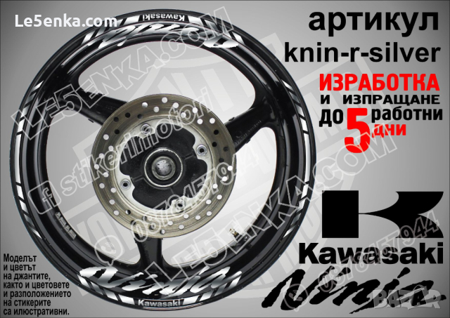 Kawasaki Ninja кантове и надписи за джанти knin-r-silver Кавазаки, снимка 1 - Аксесоари и консумативи - 39771556