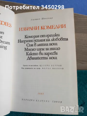 Уилиам Шекспир- Избрани творби, снимка 4 - Художествена литература - 47245614