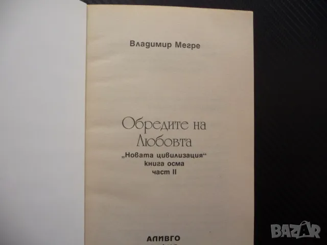 Обредите на любовта 2 - Владимир Мегре Звънтящите кедри Анастасия, снимка 2 - Езотерика - 48204933