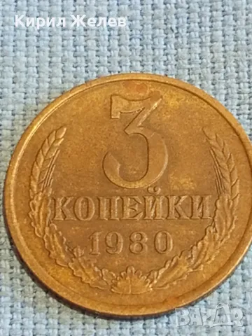 Стара монета 3 копейки 1980г. СССР рядка за КОЛЕКЦИЯ ДЕКОРАЦИЯ 15162, снимка 3 - Нумизматика и бонистика - 48074376