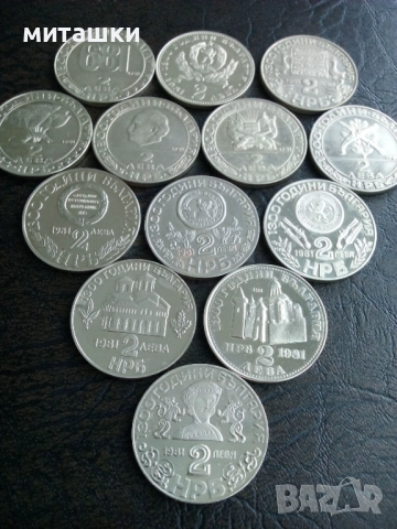 Пълен лот 13 броя от 2 лева 1981 , 1300 години България, снимка 9 - Нумизматика и бонистика - 52823567