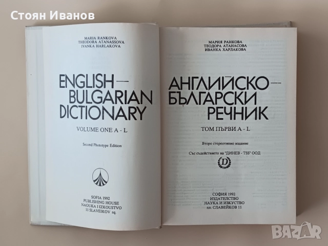 Английско-български речник / Българско-английски речник, снимка 2 - Чуждоезиково обучение, речници - 51559182