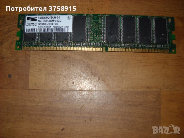 149.Ram DDR 400 MHz,PC-3200 1Gb,ProMOS, снимка 1 - RAM памет - 45359733