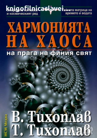 В. Тихоплав, Т. Тихоплав - Хармонията на хаоса (2004)