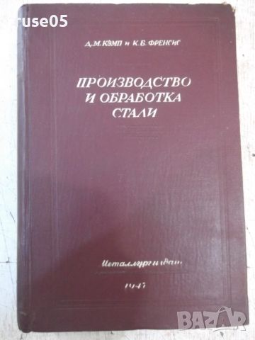 Книга "Производ.и обраб.стали-части III и IV - Д.Кэмп"-744ст, снимка 1 - Специализирана литература - 46190563