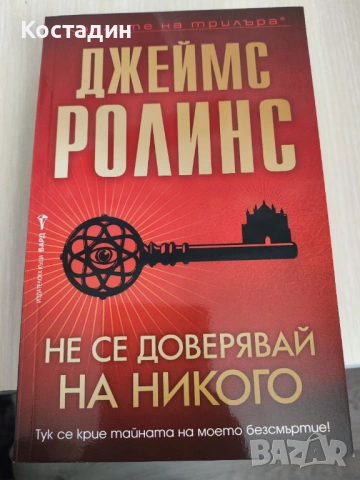 Джеймс Ролинс - Не се доверявай на никого, нова
