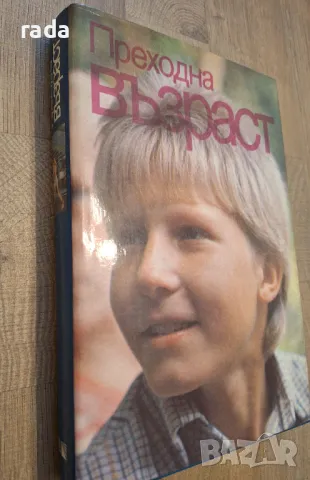 Преходна възраст,  книга, снимка 1