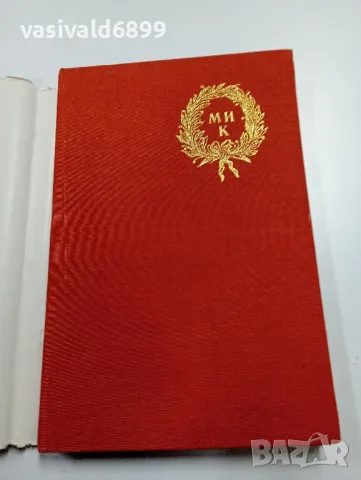 Анатолий Толмачов - Михаил Калинин , снимка 4 - Художествена литература - 49720606