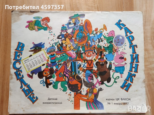 Списание веселые картинки 1977, снимка 6 - Списания и комикси - 51746027