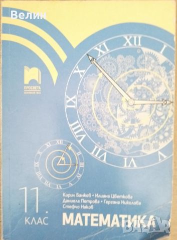 учебници за 7,8,9,10,11 и 12 клас, снимка 9 - Учебници, учебни тетрадки - 46501118