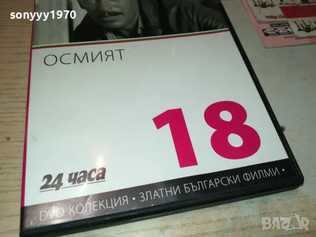 ОСМИЯТ ДВД 3112242144, снимка 5 - DVD филми - 48507813