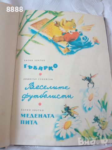 Гъбарко, снимка 5 - Детски книжки - 46157672