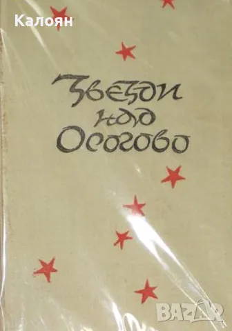 Кирил Апостолов-Китодар - Звезди над Осогово (1965)