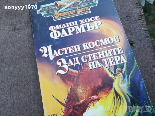 ФИЛИП ХОСЕ ФАРМЪР КНИГА 1604240740, снимка 1 - Други - 45294052