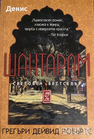 Шантарам - Грегъри Дейвид Робъртс, снимка 1 - Художествена литература - 47792107