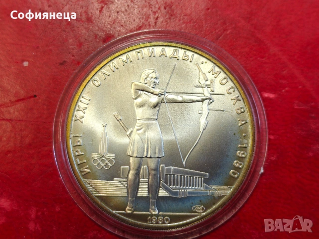 СССР 5 рубли 1980 ХХІІ Летни Олимпийски игри, Москва 1980 Стрелба с лък