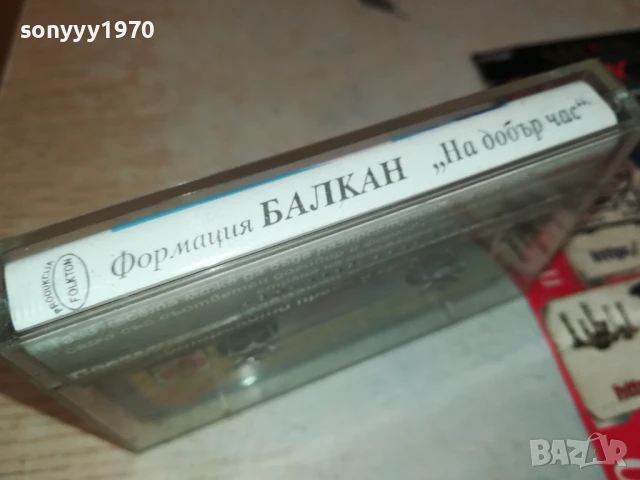 ФОРМАЦИЯ БАЛКАН-ОРИГИНАЛНА КАСЕТА 2905251911, снимка 9 - Аудио касети - 50475488