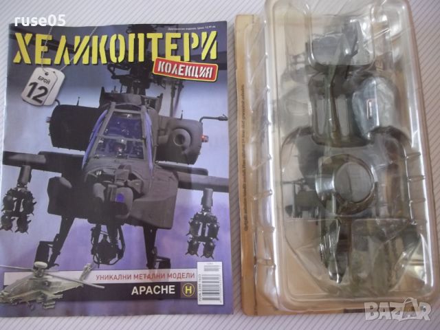 Хеликоптер "Boeing AH-64D Apache Longbow" със списание нов, снимка 1 - Колекции - 45585079