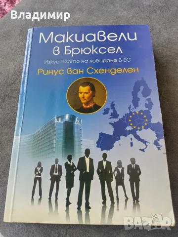 Макиавели в Брюксел - изкуството на лобиране в ЕС , снимка 1 - Специализирана литература - 46891967