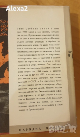 " Кажи им майко да помнят ", снимка 4 - Българска литература - 53584867