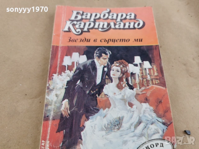 БАРБАРА КАРТЛАНД 0102262229LCHERY1, снимка 10 - Художествена литература - 53309302