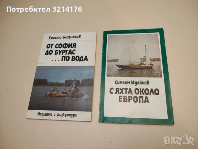 С яхта около Европа - Симеон Идакиев