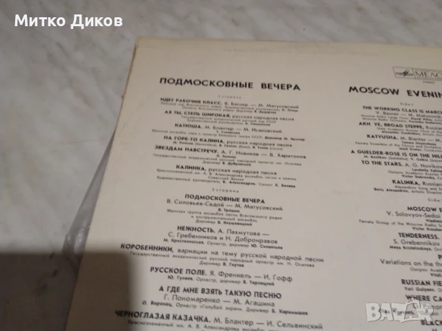  Moscow Evenings Подмосковные Вечера голяма плоча, снимка 3 - Грамофонни плочи - 51376202