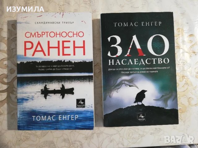 Смъртоносно ранен / Зло наследство - Томас Енгер, снимка 1 - Художествена литература - 48258170