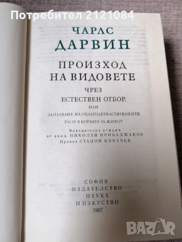 Чарлс Дарвин / Произход на видовете чрез естествен отбор , снимка 2 - Художествена литература - 51553969