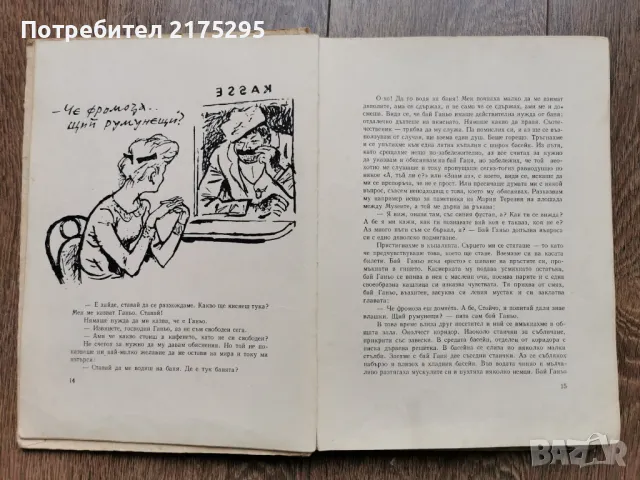 Бай Ганьо-Алеко Константинов- изд 1966г., снимка 4 - Българска литература - 49676936