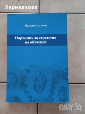 Наръчник за стратегия на обучение от Мартин Слоуманч, снимка 3 - Специализирана литература - 47160631