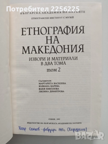 Етнография на Македония ( том 1 и 2), снимка 4 - Специализирана литература - 52348144