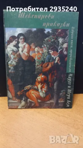 "Шекспирови приказки" книга, снимка 1 - Художествена литература - 47101478