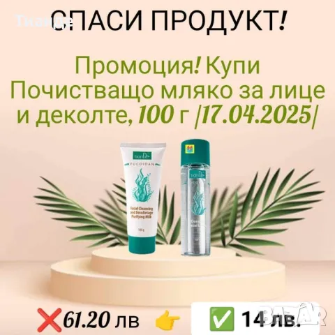 **🌿 СПАСИ ПРОДУКТ – ДАЙ ВТОРИ ШАНС НА КРАСОТАТА! 🌿**  , снимка 11 - Козметика за лице - 49159000