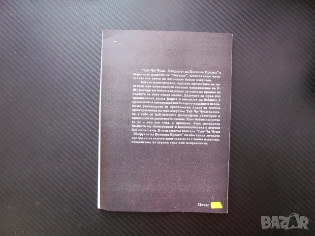 Тай-Чи-Чуан. Юмрукът на великия предел Ян стил история философия градивна структура Осемте перли дъл, снимка 4 - Специализирана литература - 53559290
