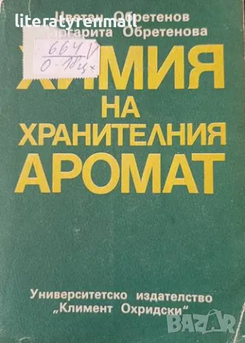 Химия на хранителния аромат. Цветан Обретенов, Маргарита Обретенова, снимка 1 - Специализирана литература - 48048251