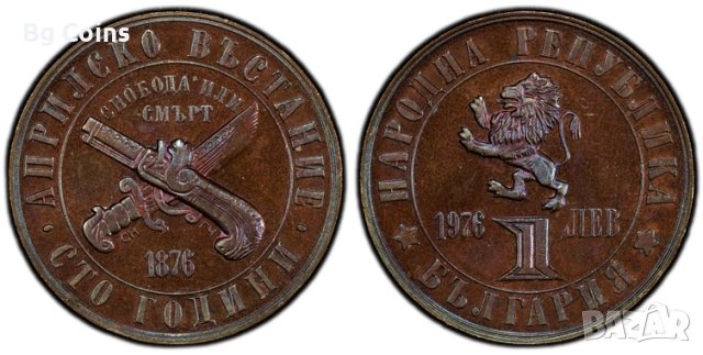 Сертифицирани монети PCGS Априлско въстание , снимка 11 - Нумизматика и бонистика - 51193593