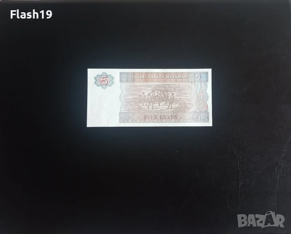 ⭐ Мианмар 5 киат 1996-1997 г. AU ⭐, снимка 2 - Нумизматика и бонистика - 53699002