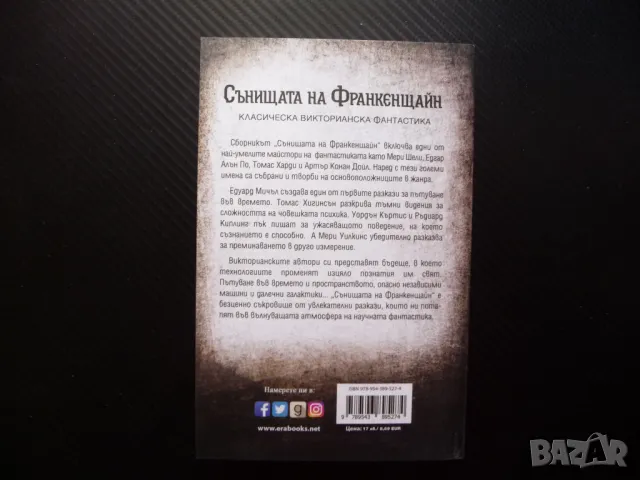 Сънищата на Франкенщайн Мери Шели Едгра Алън По Хърбърт Уелс Артър Конан Дойл Робърт Луис Стивънсън, снимка 3 - Художествена литература - 50093384
