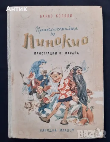 Карло Колоди Приключенията на Пинокио 1957 год., снимка 1 - Колекции - 49164675