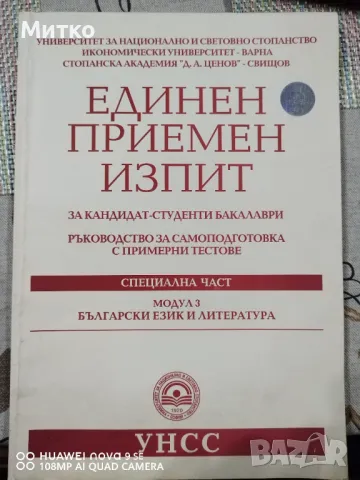 Модул 3 Единен приемен изпит УНСС, снимка 1 - Учебници, учебни тетрадки - 48741601