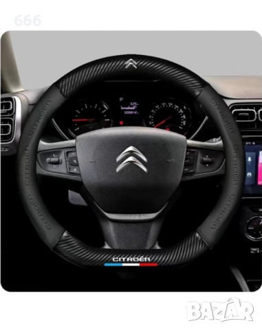 Калъф за волан за Citroen 2018-2023,