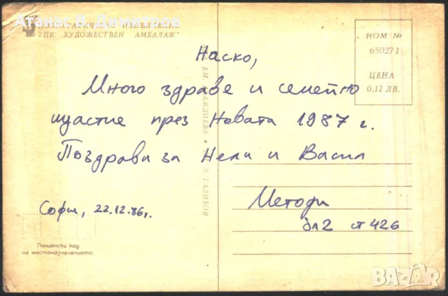 Пощенска картичка  Нова Година 1986 от България , снимка 2 - Филателия - 46925282