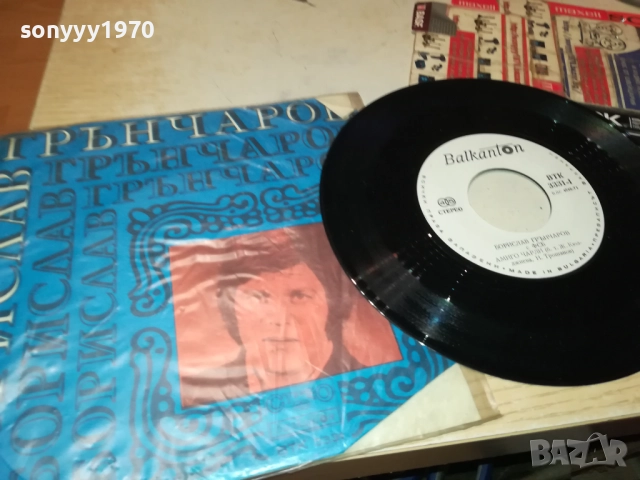 БОРИСЛАВ ГРЪНЧАРОВ С ФСБ-МАЛКА ПЛОЧА 2510251732, снимка 7 - Грамофонни плочи - 52178905
