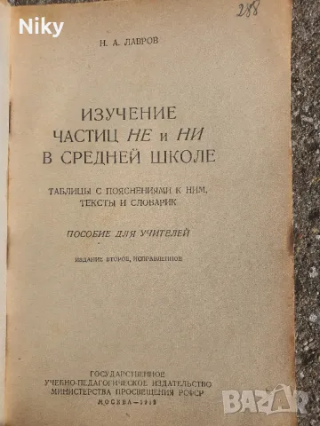 Учебник по руски език 1952г., снимка 2 - Учебници, учебни тетрадки - 49413364