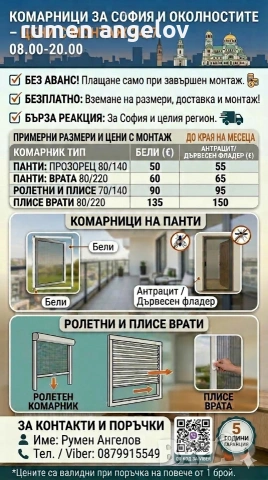 Комарници врати, ролетни, плисе, панти/Всичко включено+Вие не правите нищо след обаждане/+Без аванс