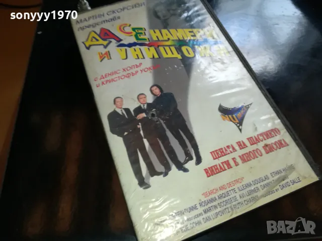 ДА СЕ НАМЕРИ И УНИЩОЖИ-ORIGINAL VHS VIDEO TAPE 2205251730