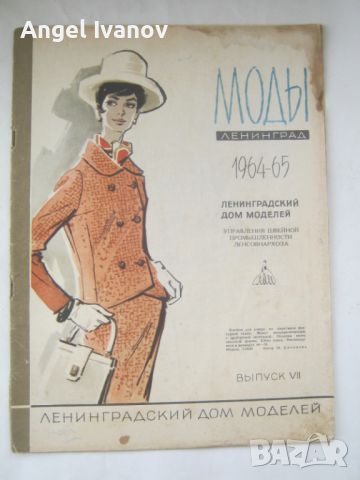 Руско списание Моди - 1964-1965 година
