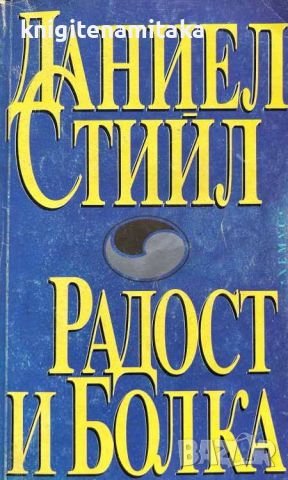 Радост и болка - Даниел Стийл, снимка 1 - Художествена литература - 45944204